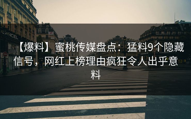 【爆料】蜜桃传媒盘点:猛料9个隐藏信号,网红上榜理由疯狂令人出乎意料 【爆料】蜜桃传媒盘点:猛料9个隐藏信号,网红上榜理由疯狂令人出乎意料